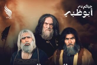 حصرياً.. لأول مرة مشاهد من مسرحية «الزير سالم» في أبوظبي (فيديو)