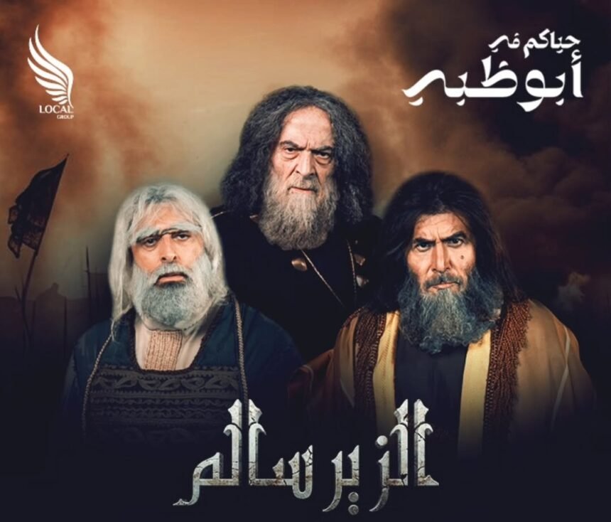 حصرياً.. لأول مرة مشاهد من مسرحية «الزير سالم» في أبوظبي (فيديو)