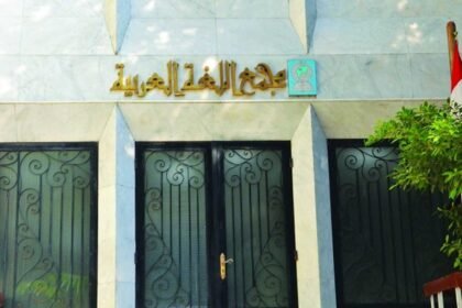مجمع اللغة العربية بالقاهرة