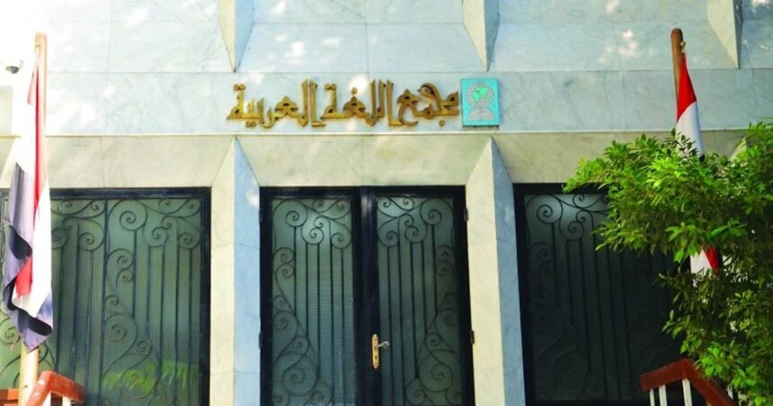 مجمع اللغة العربية بالقاهرة