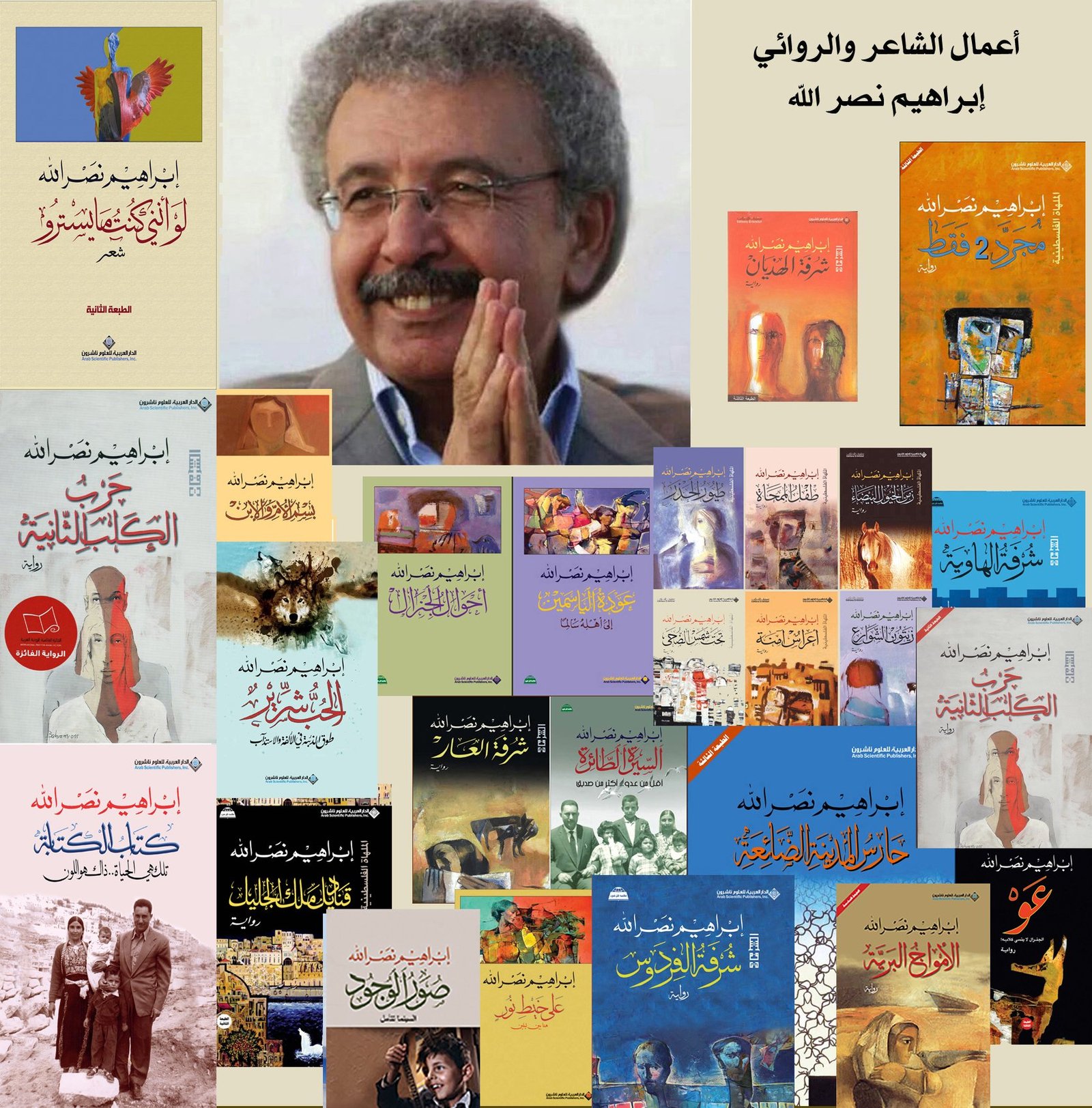 مؤلفات إبراهيم نصر الله