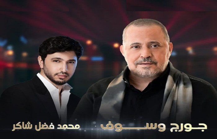 حفلة جورج وسوف