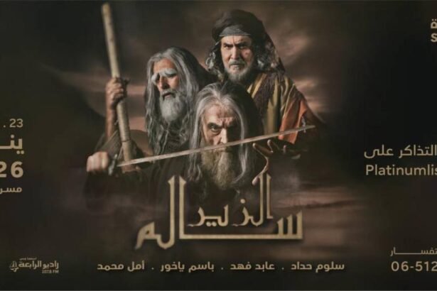 مسرحية الزير سالم