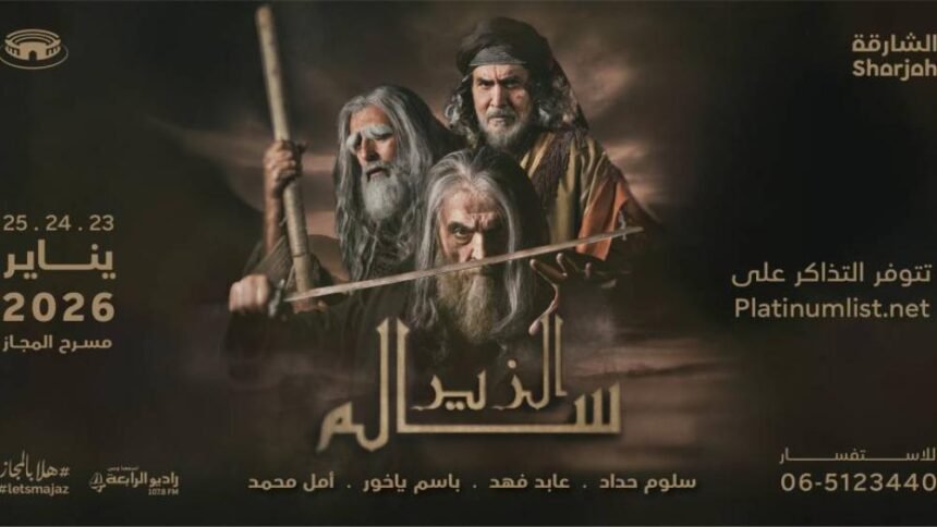 مسرحية الزير سالم