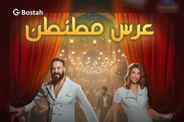 مسرحية عرس مطنطن