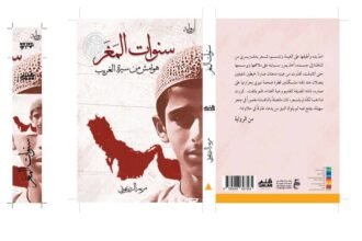 رواية سنوات المغر