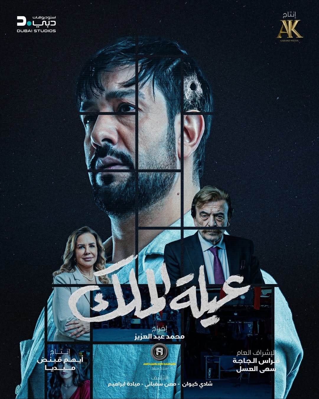 مسلسل عيلة الملك