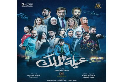 مسلسل عيلة الملك