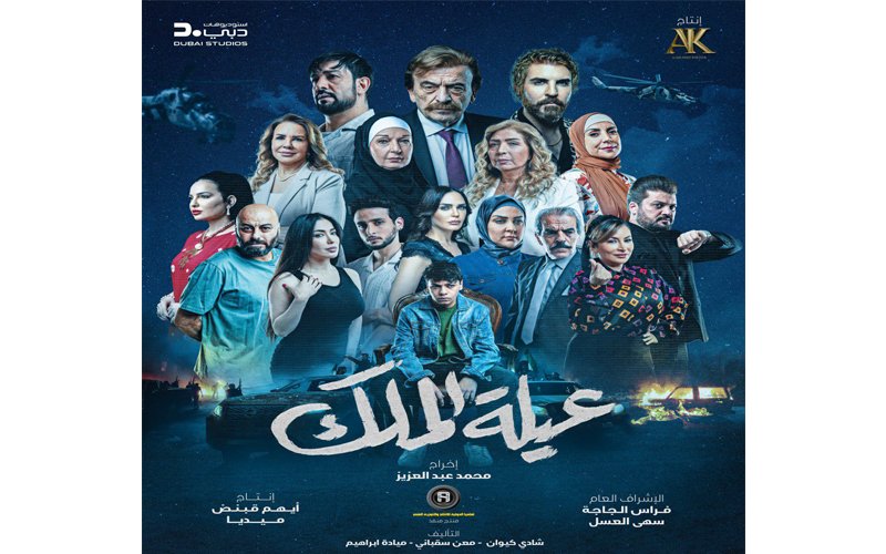 مسلسل عيلة الملك