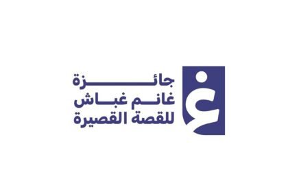 جائزة غانم غباش