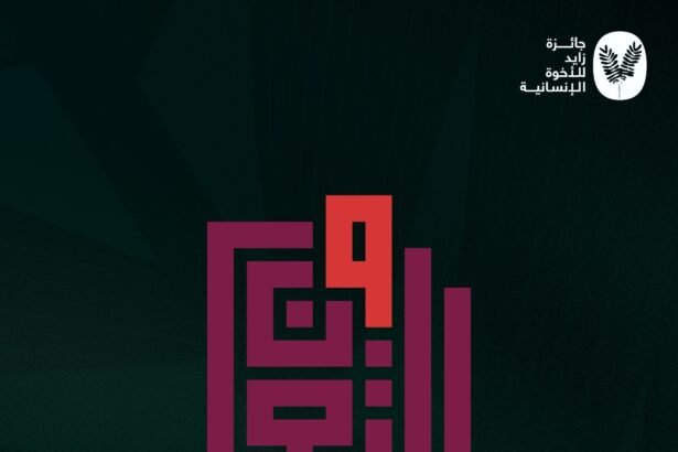 جائزة زايد للأخوّة الإنسانية