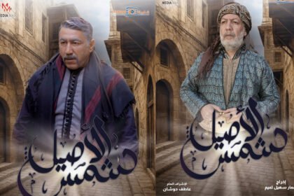 مسلسل شمس الأصيل