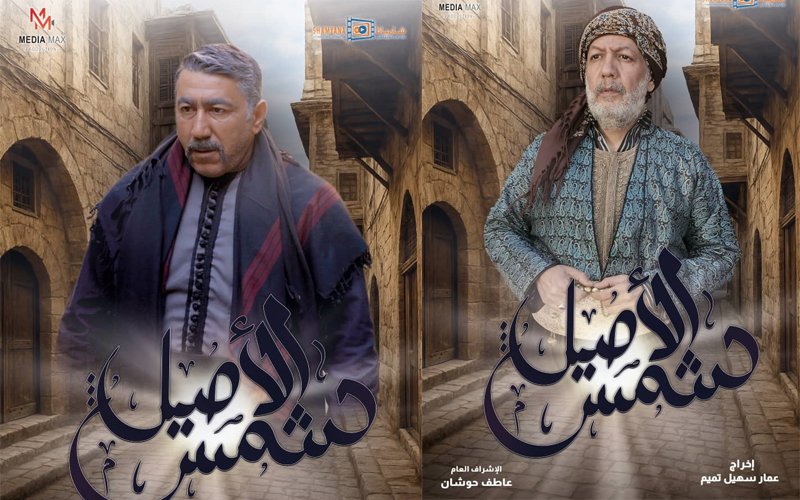 مسلسل شمس الأصيل