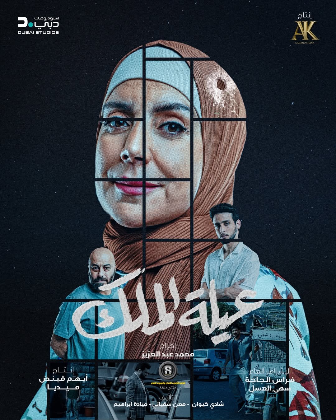 مسلسل عيلة الملك