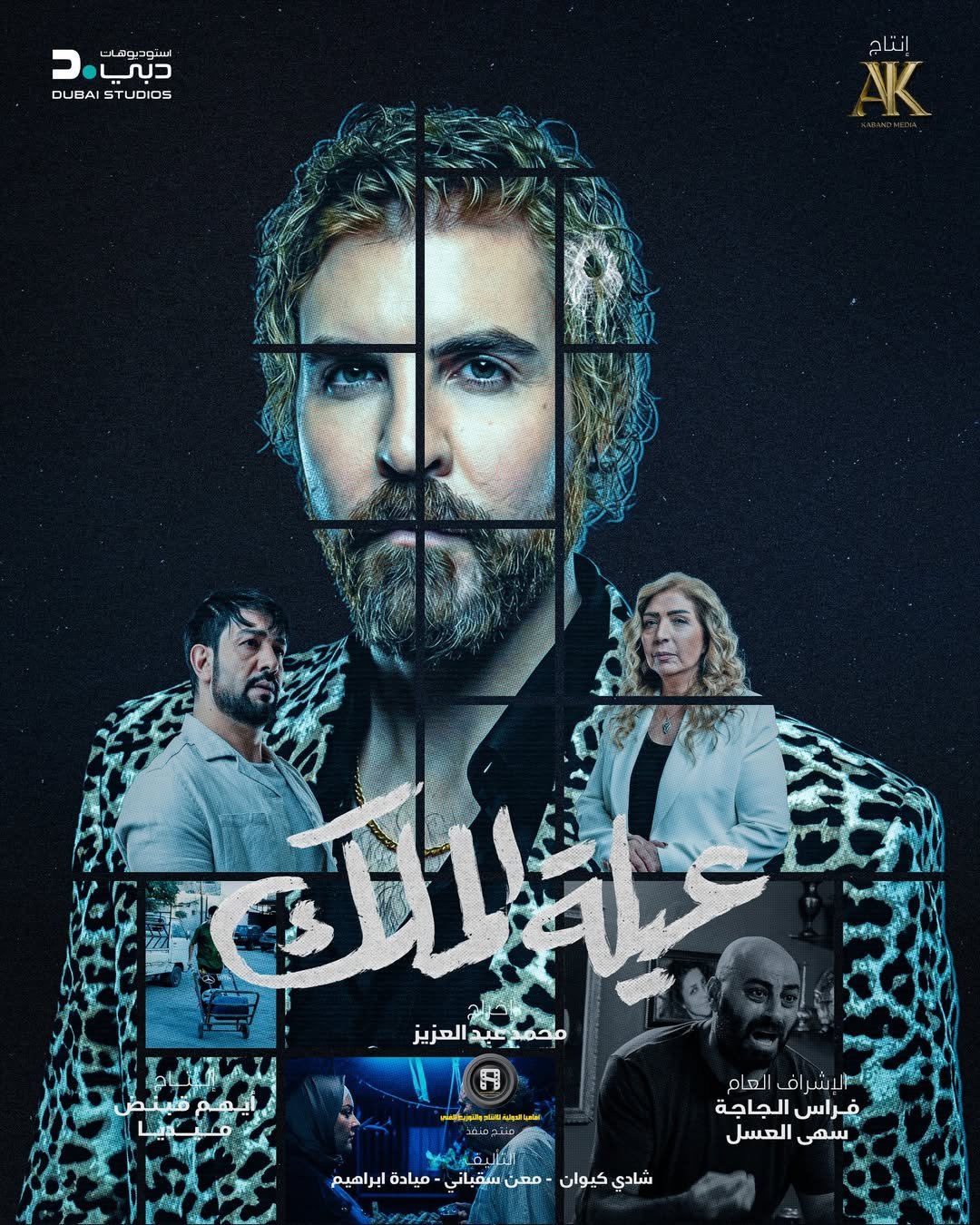 مسلسل عيلة الملك