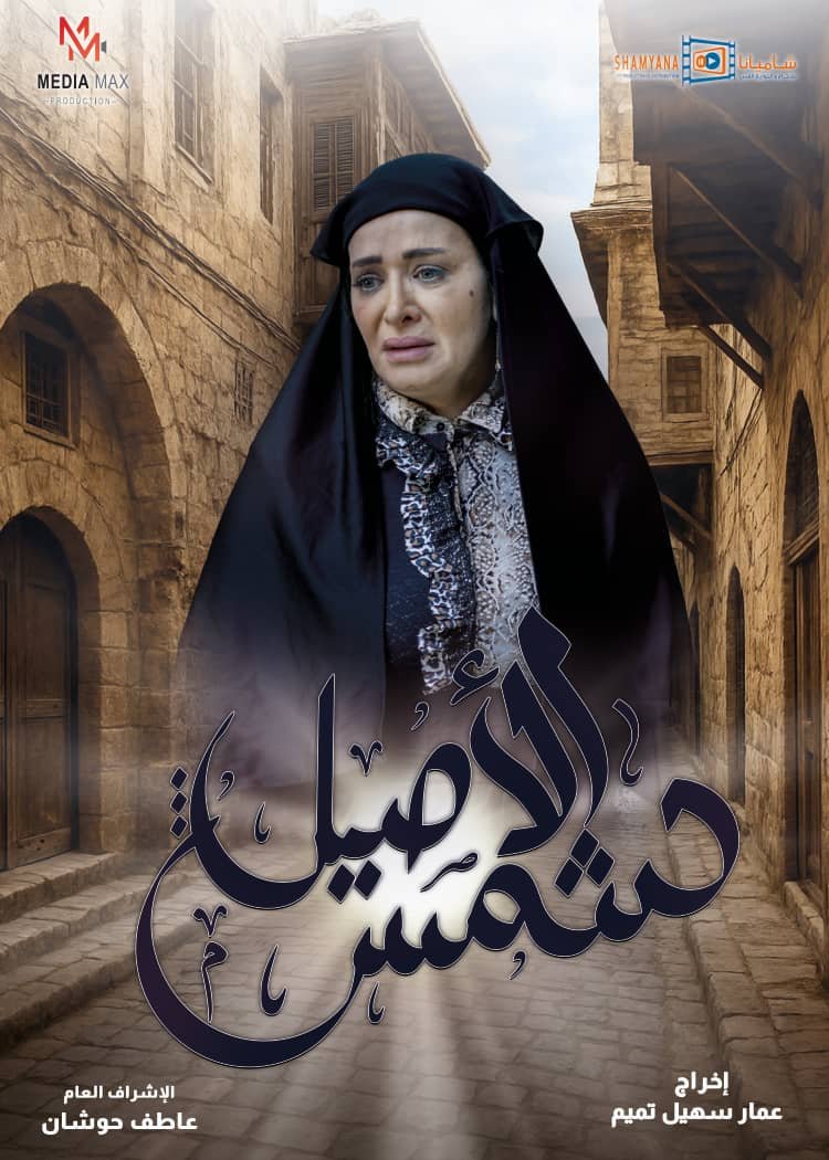 مسلسل شمس الأصيل