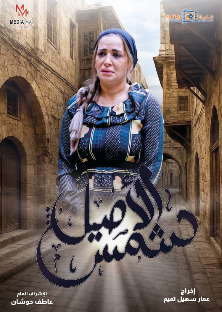مسلسل شمس الأصيل