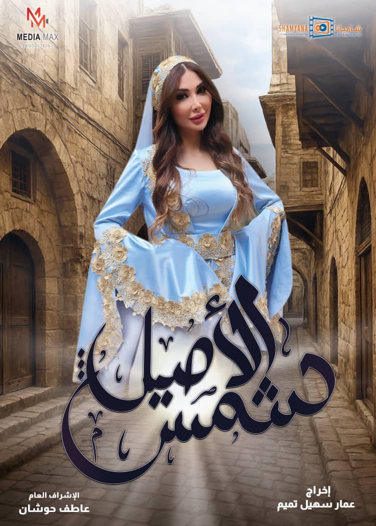 مسلسل شمس الأصيل