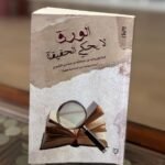 رواية الورق لا يحكي الحقيقة