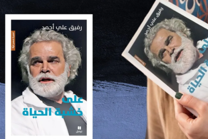 رفيق علي أحمد
