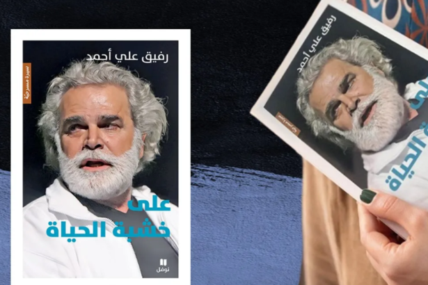 رفيق علي أحمد