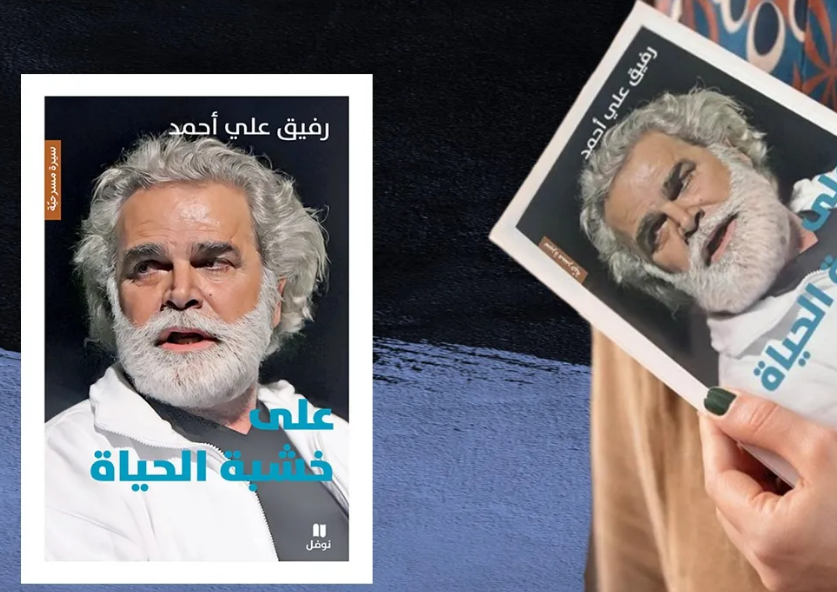رفيق علي أحمد