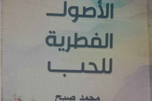 الأصول الفطرية للحب