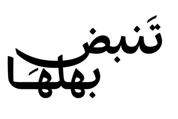 : تنبض بأهلها