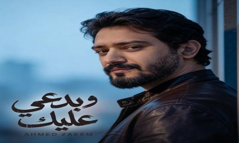أحمد زعيم أغنية