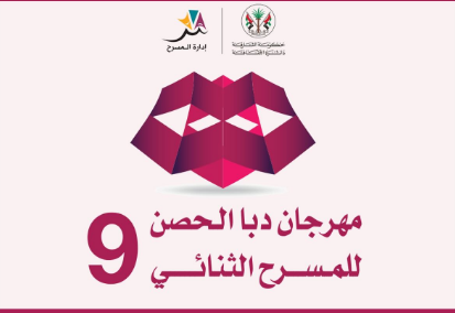 مهرجان دبا الحصن