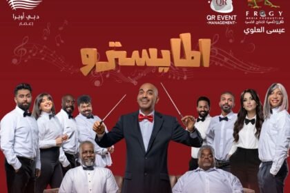 مسرحية "المايسترو" للفنان طارق العلي