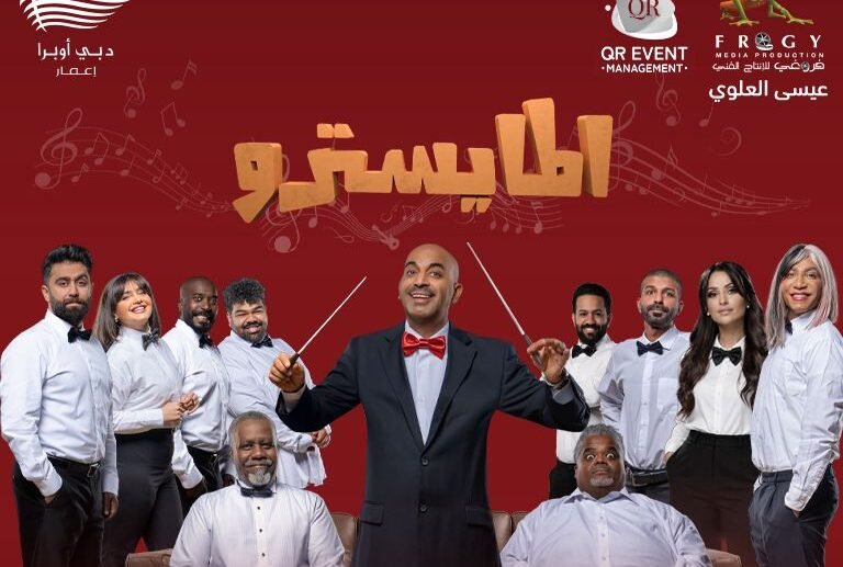 مسرحية "المايسترو" للفنان طارق العلي