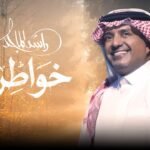 أغنية خواطر
