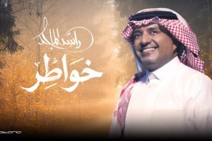 أغنية خواطر
