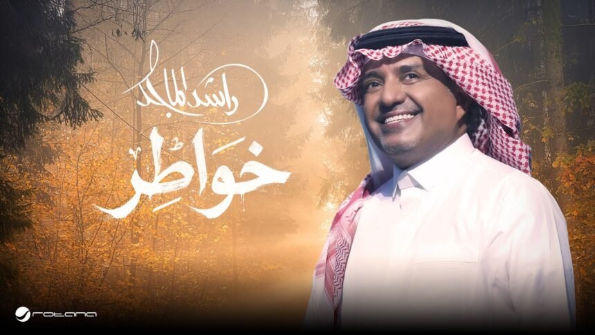 أغنية خواطر