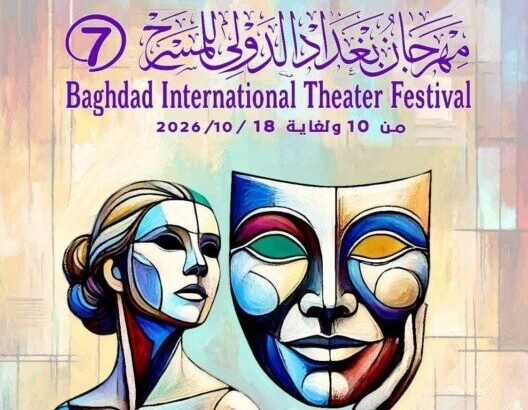 مهرجان بغداد للمسرح