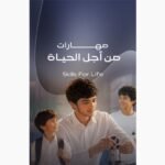 منظومة مهارات الحياة