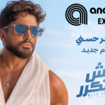 تامر حسني مش هتكرر