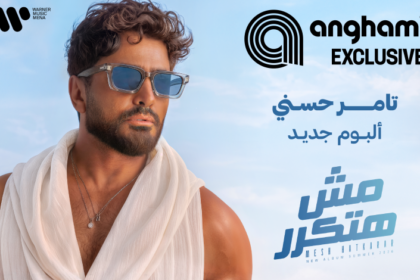 تامر حسني مش هتكرر