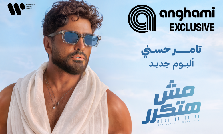 تامر حسني مش هتكرر