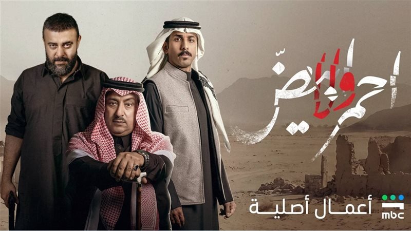 مسلسل "أحمر ولا أبيض"