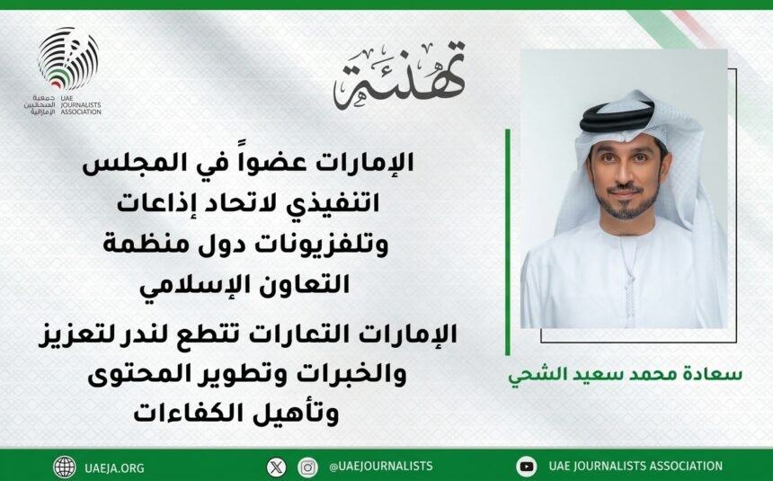 الإمارات عضو في المجلس التنفيذي