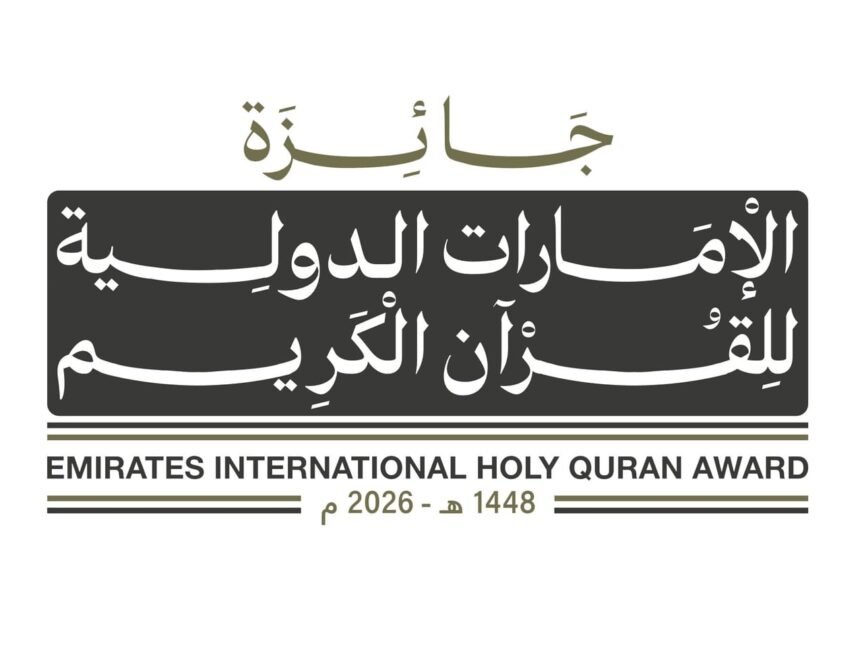 جائزة الإمارات الدولية للقرآن الكريم